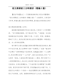 语文课课前三分钟演讲（精编3篇）