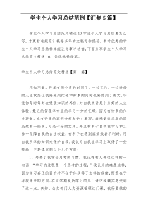 学生个人学习总结范例【汇集5篇】