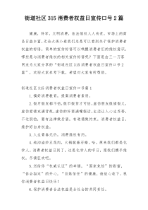 街道社区315消费者权益日宣传口号2篇