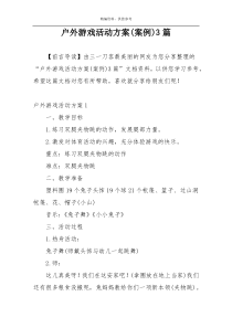 户外游戏活动方案(案例)3篇