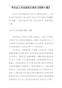 学生会工作总结范文报告【范例5篇】