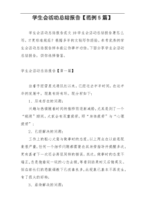 学生会活动总结报告【范例5篇】