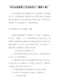 学生会宿管部工作总结范文（最新5篇）