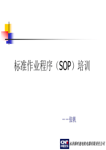SOP标准化培训