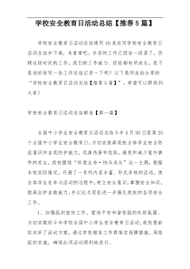 学校安全教育日活动总结【推荐5篇】