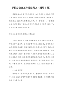 学校办公室工作总结范文（通用5篇）