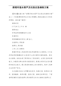 清理河道水葫芦及垃圾应急演练方案
