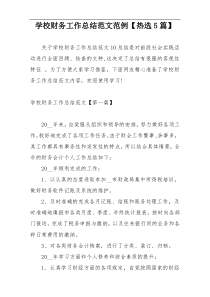 学校财务工作总结范文范例【热选5篇】