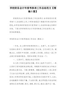 学校财务会计年度考核表工作总结范文【精编5篇】