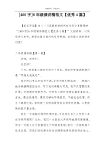 [400字]6年级演讲稿范文【优秀4篇】