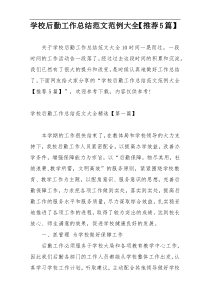 学校后勤工作总结范文范例大全【推荐5篇】