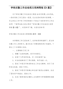 学校后勤工作总结范文范例简短【5篇】