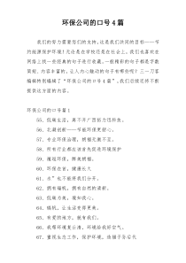 环保公司的口号4篇