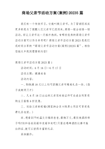 商场父亲节活动方案(案例)20235篇