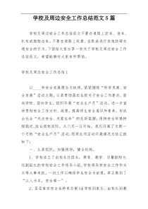学校及周边安全工作总结范文5篇