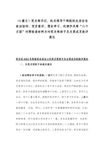 （3篇文）党支部书记、机关领导干部组织生活会在政治信仰、党员意识、理论学习、纪律作风等“六个方面