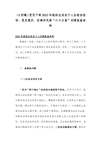 （4份稿）党员干部2023年组织生活会个人在政治信仰、党员意识、纪律作风等“六个方面”对照检查材
