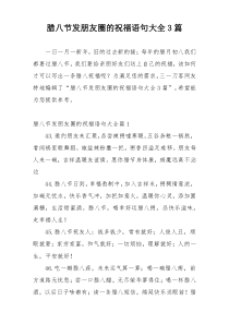 腊八节发朋友圈的祝福语句大全3篇