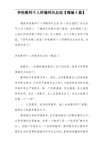 学校教师个人师德师风总结【精编5篇】