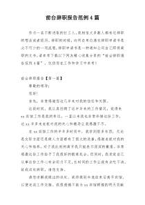 前台辞职报告范例4篇