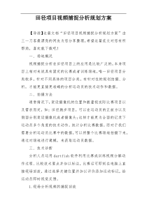 田径项目视频捕捉分析规划方案