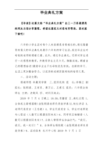 毕业典礼方案