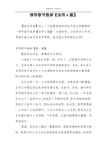 领导春节致辞【实用4篇】