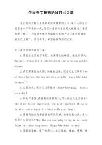 生日英文祝福语致自己2篇