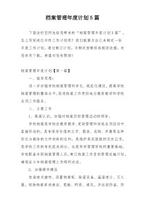 档案管理年度计划5篇