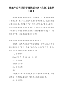 房地产公司项目营销策划方案（实例）【推荐4篇】