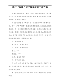 镇村“两委”班子换届研判工作方案