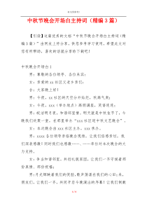 中秋节晚会开场白主持词（精编3篇）