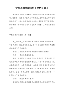 学校社团活动总结【范例5篇】