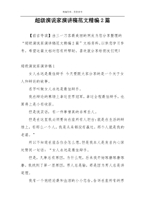 超级演说家演讲稿范文精编2篇