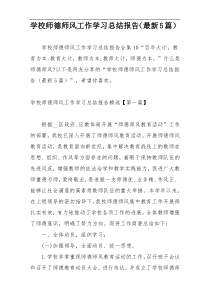 学校师德师风工作学习总结报告（最新5篇）
