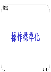 standardoperation(操作标准化)