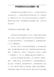 学校跳绳活动总结最新5篇