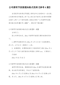 公司清明节放假通知格式范例【参考4篇】