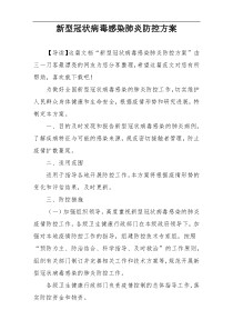 新型冠状病毒感染肺炎防控方案
