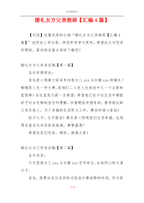 婚礼女方父亲致辞【汇编4篇】