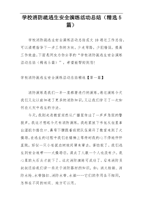 学校消防疏逃生安全演练活动总结（精选5篇）