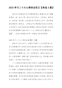 2023学习二十大心得体会范文【热选4篇】