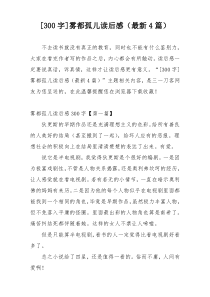 [300字]雾都孤儿读后感（最新4篇）