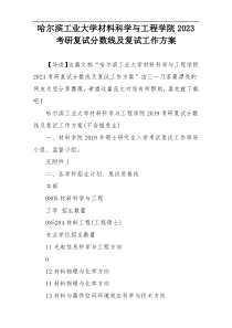 哈尔滨工业大学材料科学与工程学院2023考研复试分数线及复试工作方案