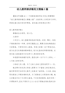 幼儿教师演讲稿范文精编3篇