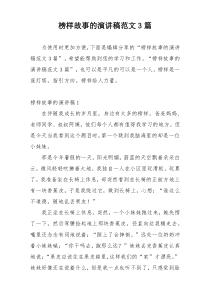 榜样故事的演讲稿范文3篇