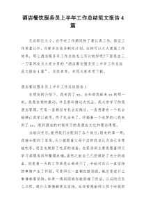 酒店餐饮服务员上半年工作总结范文报告4篇