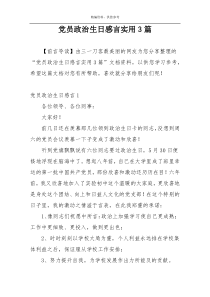 党员政治生日感言实用3篇