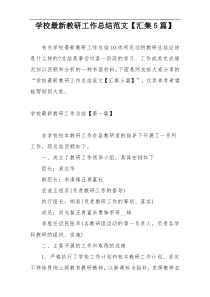 学校最新教研工作总结范文【汇集5篇】