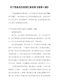 关于预备党员思想汇报范例【推荐5篇】